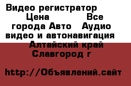 Видео регистратор FH-06 › Цена ­ 3 790 - Все города Авто » Аудио, видео и автонавигация   . Алтайский край,Славгород г.